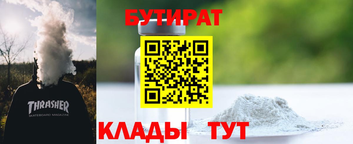 Улан-Удэ  Бутират бутандиол  Вход с VPN 